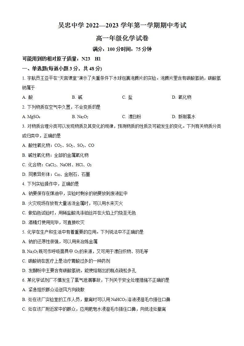 【期中真题】宁夏吴忠中学2022-2023学年高一上学期期中考试化学试题.zip01