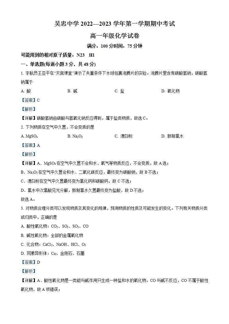 【期中真题】宁夏吴忠中学2022-2023学年高一上学期期中考试化学试题.zip01