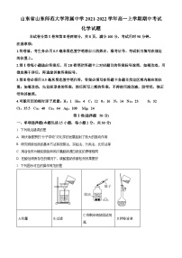 【期中真题】山东师范大学附属中学2021-2022学年高一上学期期中考试化学试题.zip