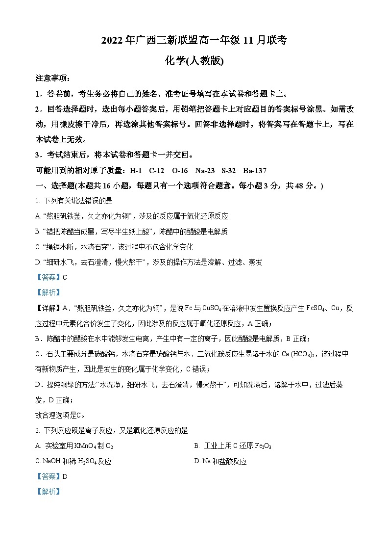 【期中真题】广西三新联盟2022-2023学年高一上学期11月期中考试化学试题.zip01