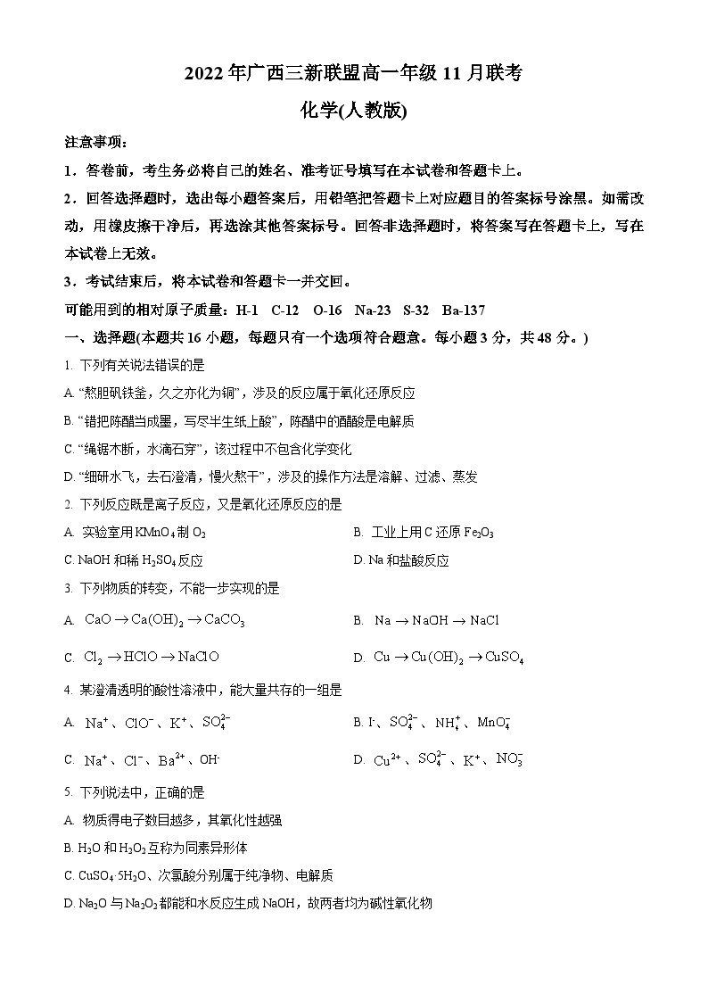 【期中真题】广西三新联盟2022-2023学年高一上学期11月期中考试化学试题.zip01