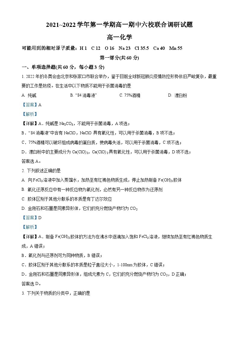 【期中真题】江苏省南京市六校联合2021-2022学年高一上学期期中调研考试化学试题.zip01