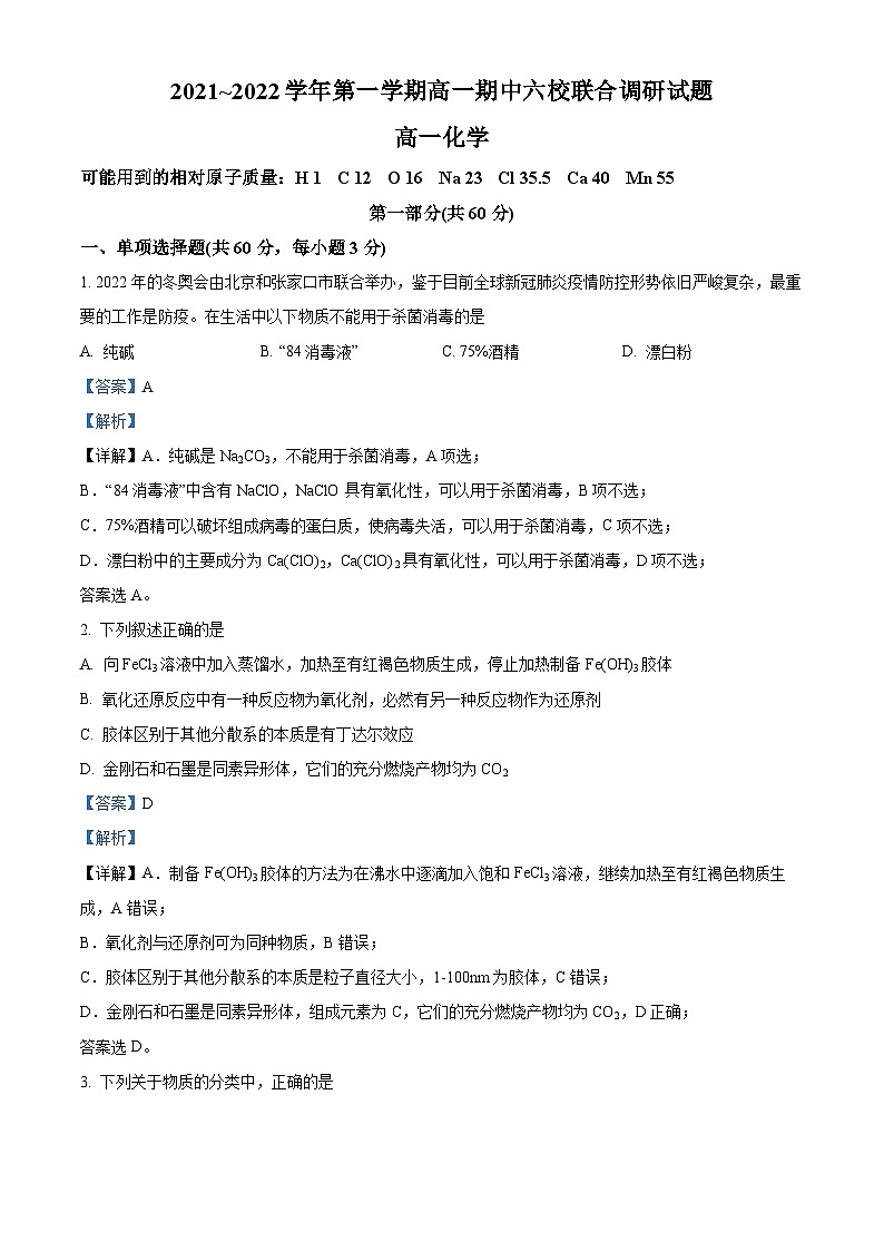 【期中真题】江苏省南京市六校联合2021-2022学年高一上学期期中调研考试化学试题(解析版)第1页