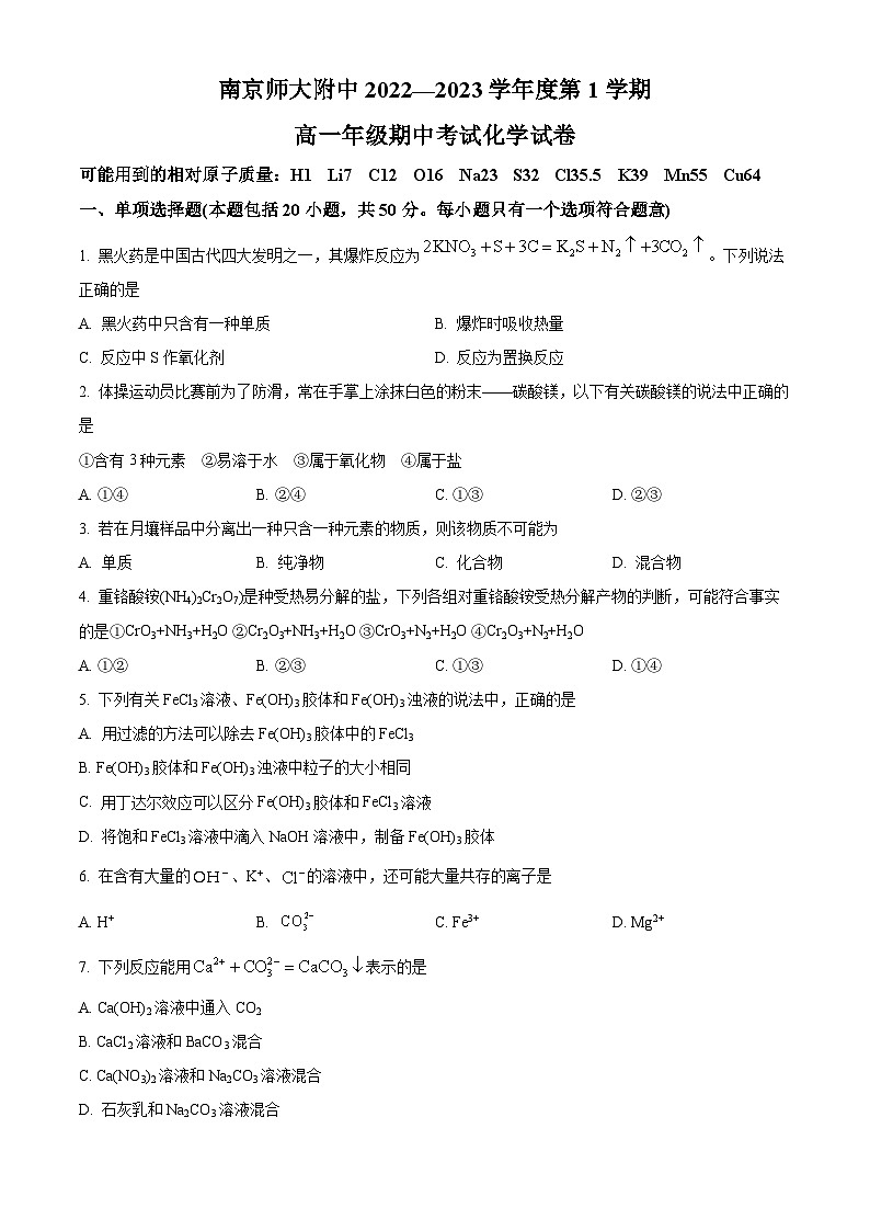 【期中真题】江苏省南京师范大学附属中学2022-2023学年高一上学期期中考试化学试卷.zip01