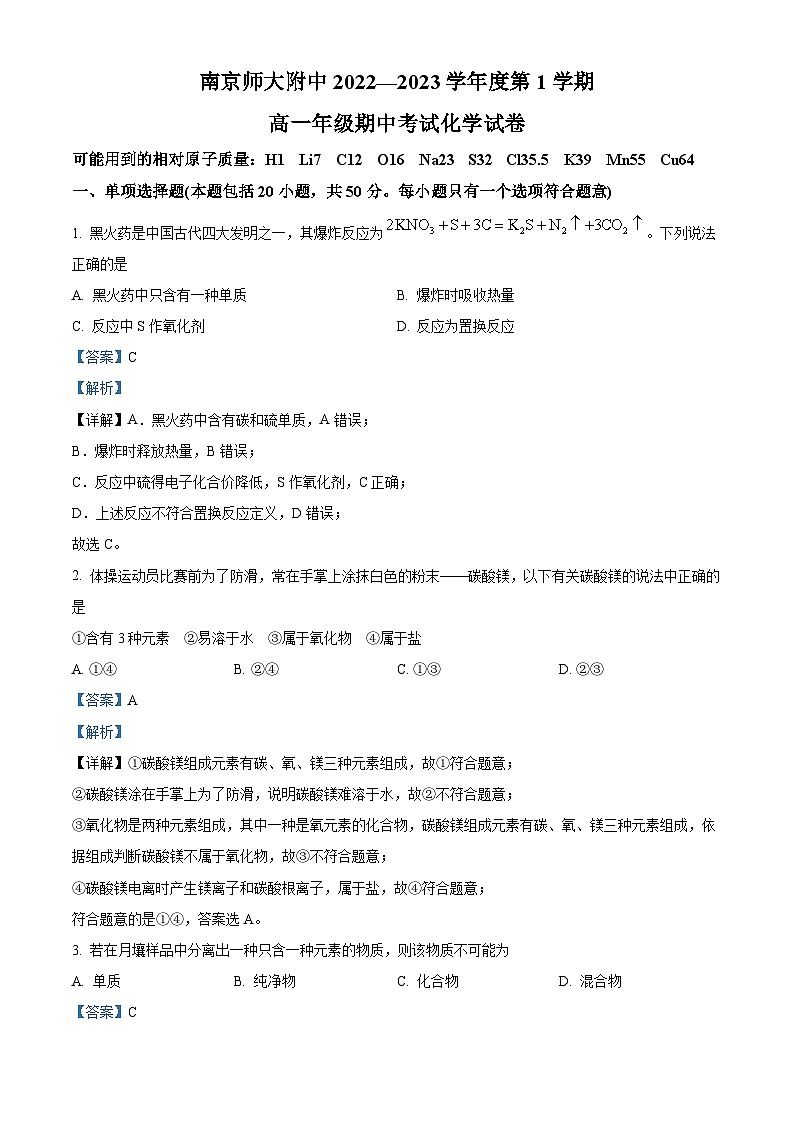 【期中真题】江苏省南京师范大学附属中学2022-2023学年高一上学期期中考试化学试卷.zip01