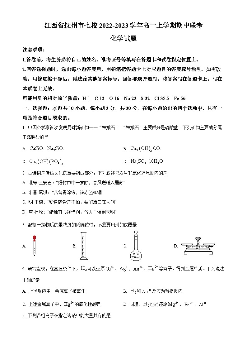 【期中真题】江西省抚州市七校2022-2023学年高一上学期期中联考化学试题(原卷版)第1页