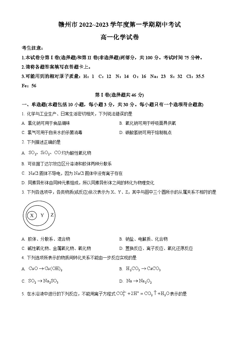 【期中真题】江西省赣州市2022-2023学年高一上学期11月期中考试化学试题.zip01