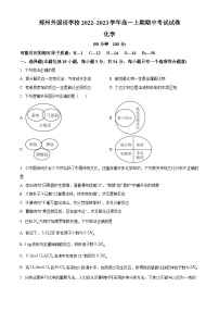 【期中真题】河南省郑州外国语学校2022-2023学年高一上学期期中考试化学试题.zip