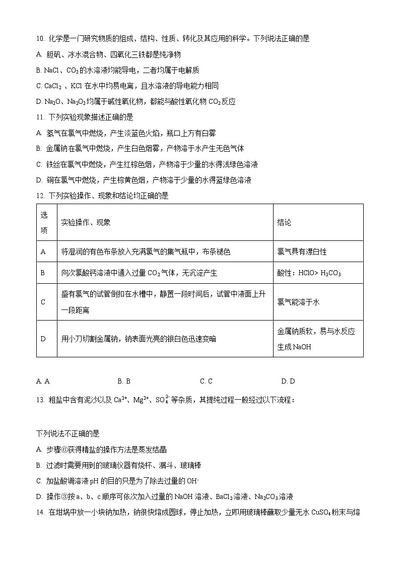 【期中真题】河南省郑州市十校2021-2022学年高一上学期期中联考化学试题(原卷版)第3页