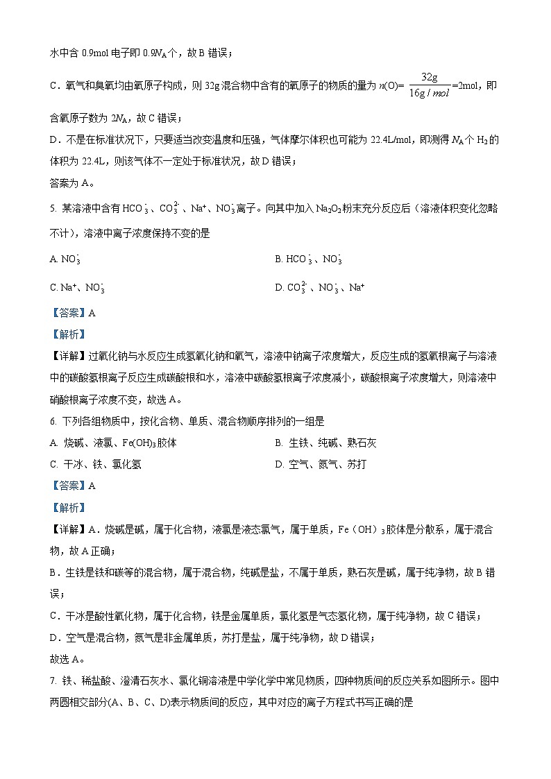 【期中真题】河南省郑州市十校2021-2022学年高一上学期期中联考化学试题(解析版)第3页