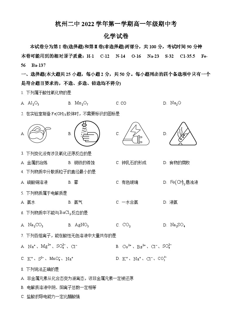 【期中真题】浙江省杭州第二中学2022-2023学年高一上学期期中考试化学试题.zip01