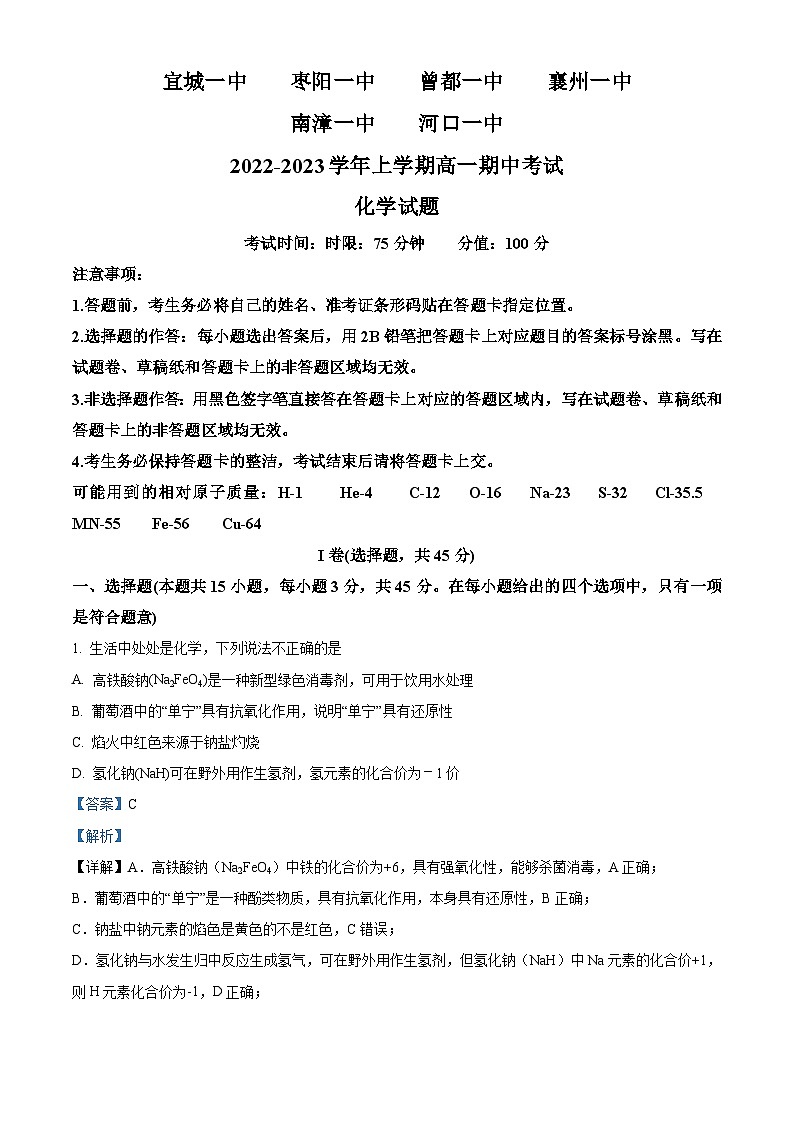 【期中真题】湖北省宜城一中、枣阳一中等六校联考2022-2023学年高一上学期期中考试化学试题.zip01