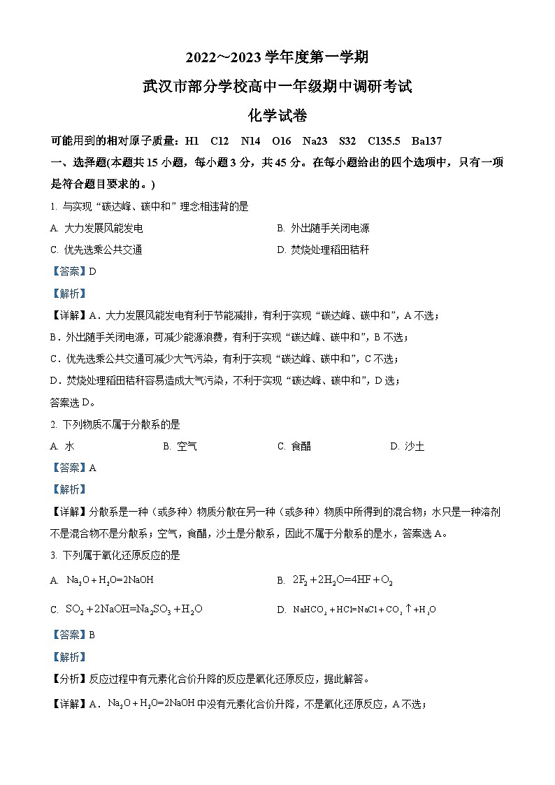 【期中真题】湖北省武汉市部分学校2022-2023高一上学期期中联考化学试题.zip01