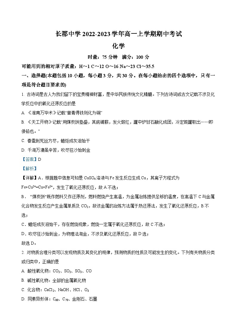 【期中真题】湖南省长沙市长郡中学2022-2023学年高一上学期期中考试化学试题.zip01