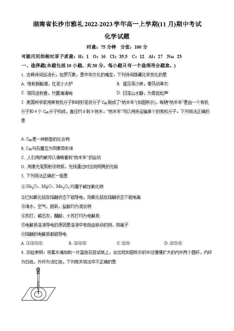 【期中真题】湖南省长沙市雅礼中学2022-2023学年高一上学期期中考试(11月)化学试题(原卷版)第1页