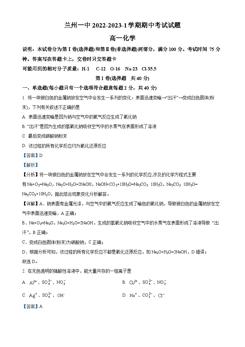 【期中真题】甘肃省兰州第一中学2022-2023学年高一上学期期中考试化学试题(解析版)第1页