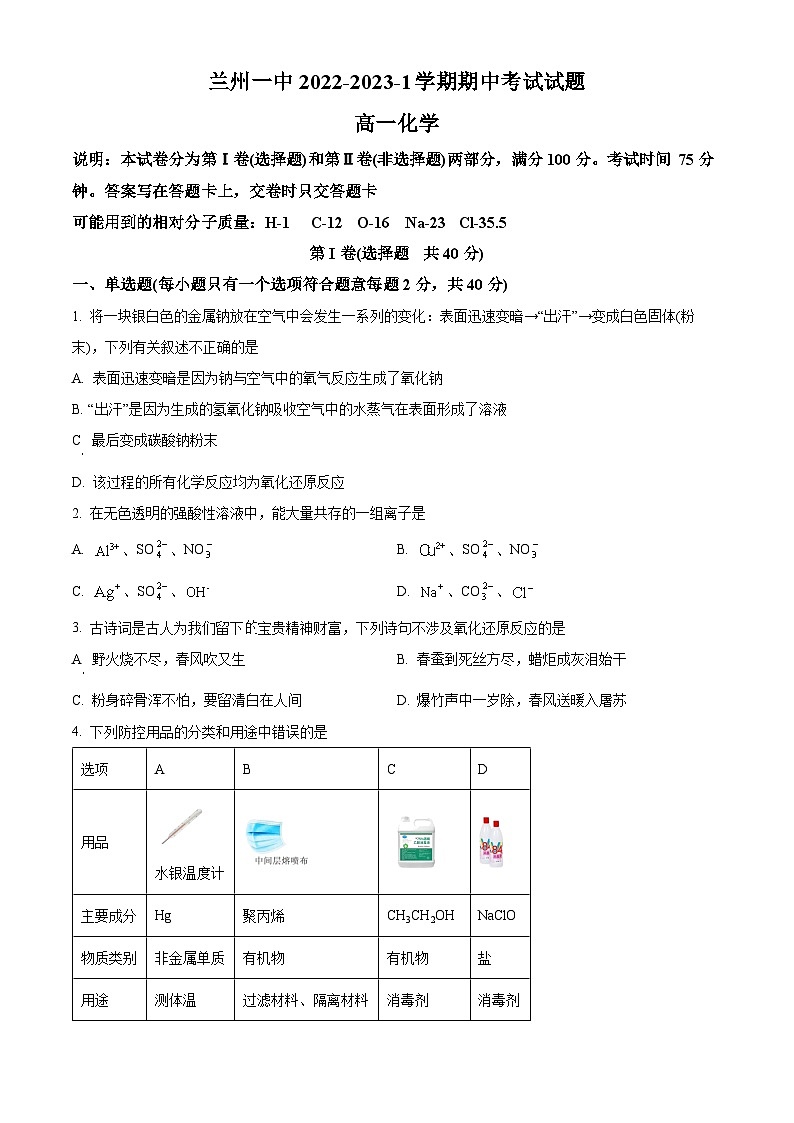 【期中真题】甘肃省兰州第一中学2022-2023学年高一上学期期中考试化学试题(原卷版)第1页