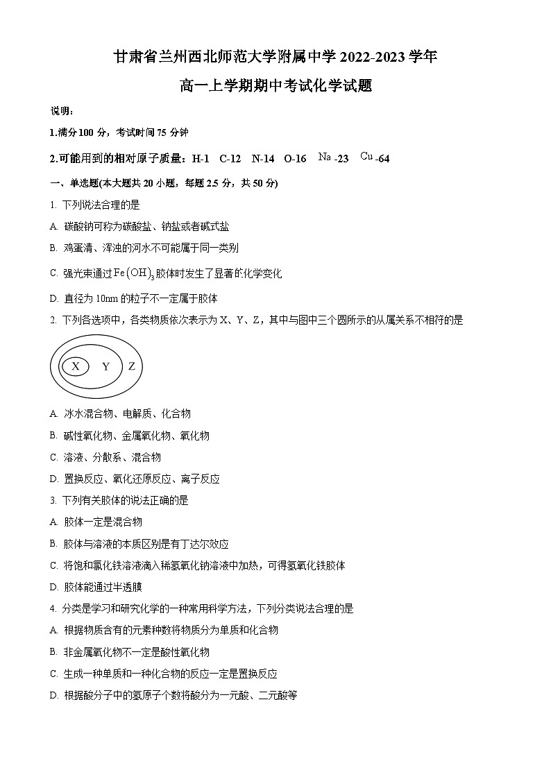 【期中真题】甘肃省兰州西北师范大学附属中学2022-2023学年高一上学期期中考试化学试题(原卷版)第1页