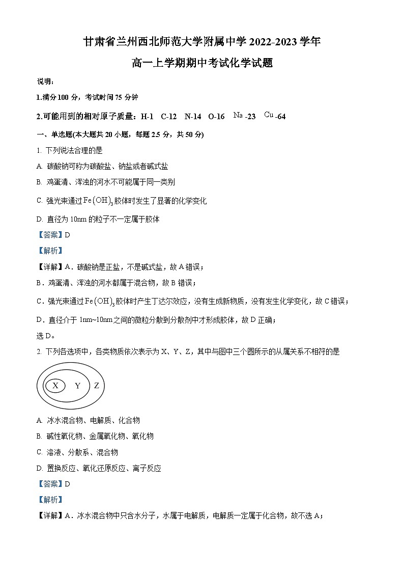 【期中真题】甘肃省兰州西北师范大学附属中学2022-2023学年高一上学期期中考试化学试题(解析版)第1页