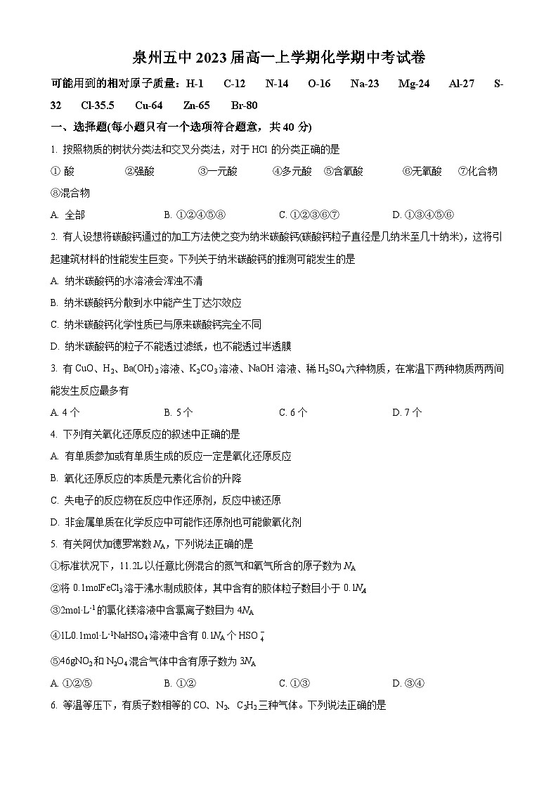 【期中真题】福建省泉州市第五中学2020-2021学年高一上学期期中考化学试题(原卷版)第1页