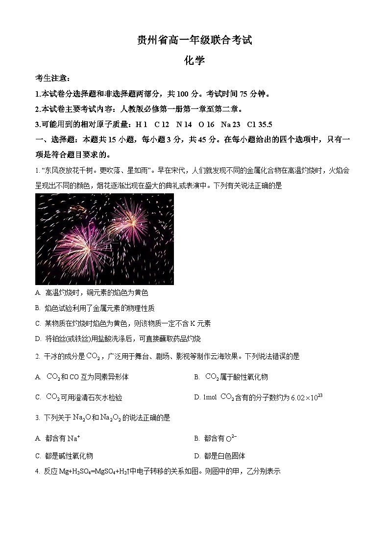 【期中真题】贵州省部分学校2022-2023学年高一上学期期中联合考试化学试题(原卷版)第1页