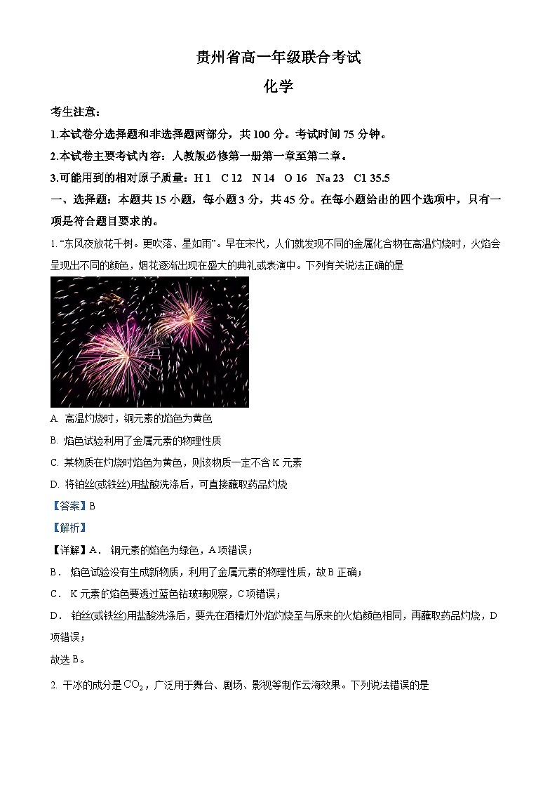 【期中真题】贵州省部分学校2022-2023学年高一上学期期中联合考试化学试题(解析版)第1页