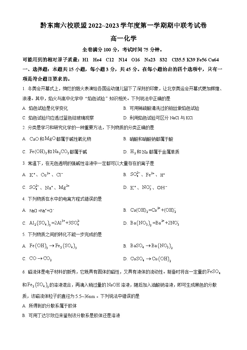 【期中真题】贵州省黔东南六校联盟2022-2023学年高一上学期期中联考化学试题.zip01