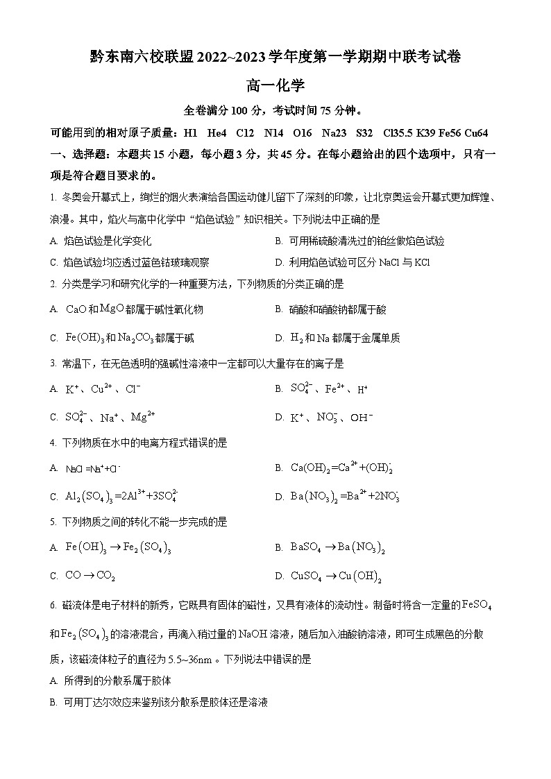 【期中真题】贵州省黔东南六校联盟2022-2023学年高一上学期期中联考化学试题.zip01