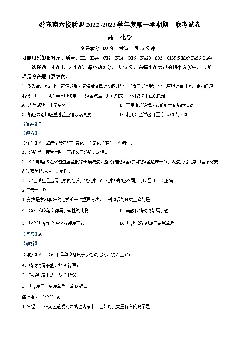【期中真题】贵州省黔东南六校联盟2022-2023学年高一上学期期中联考化学试题.zip01