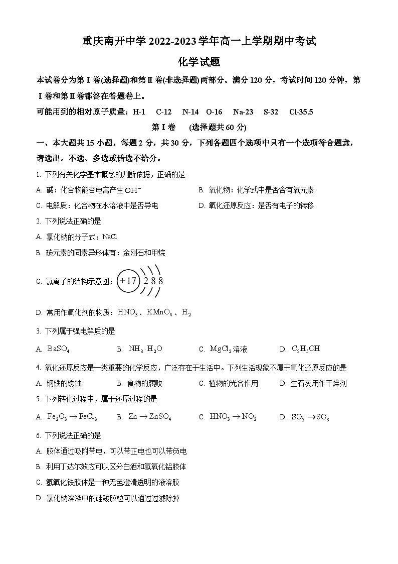 【期中真题】重庆南开中学2022-2023学年高一上学期期中考试化学试题(原卷版)第1页