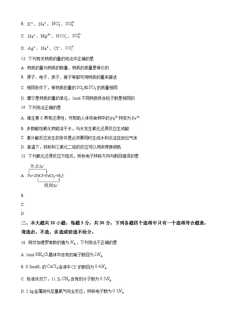 【期中真题】重庆南开中学2022-2023学年高一上学期期中考试化学试题(原卷版)第3页