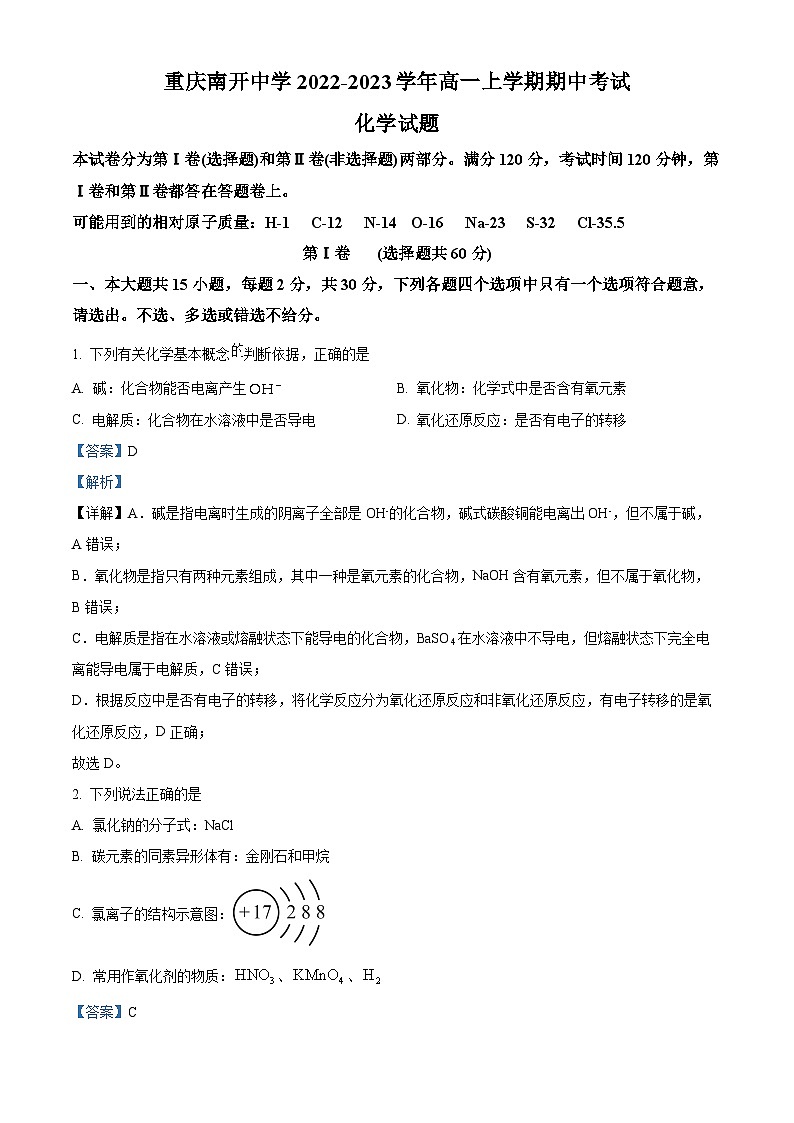 【期中真题】重庆南开中学2022-2023学年高一上学期期中考试化学试题(解析版)第1页