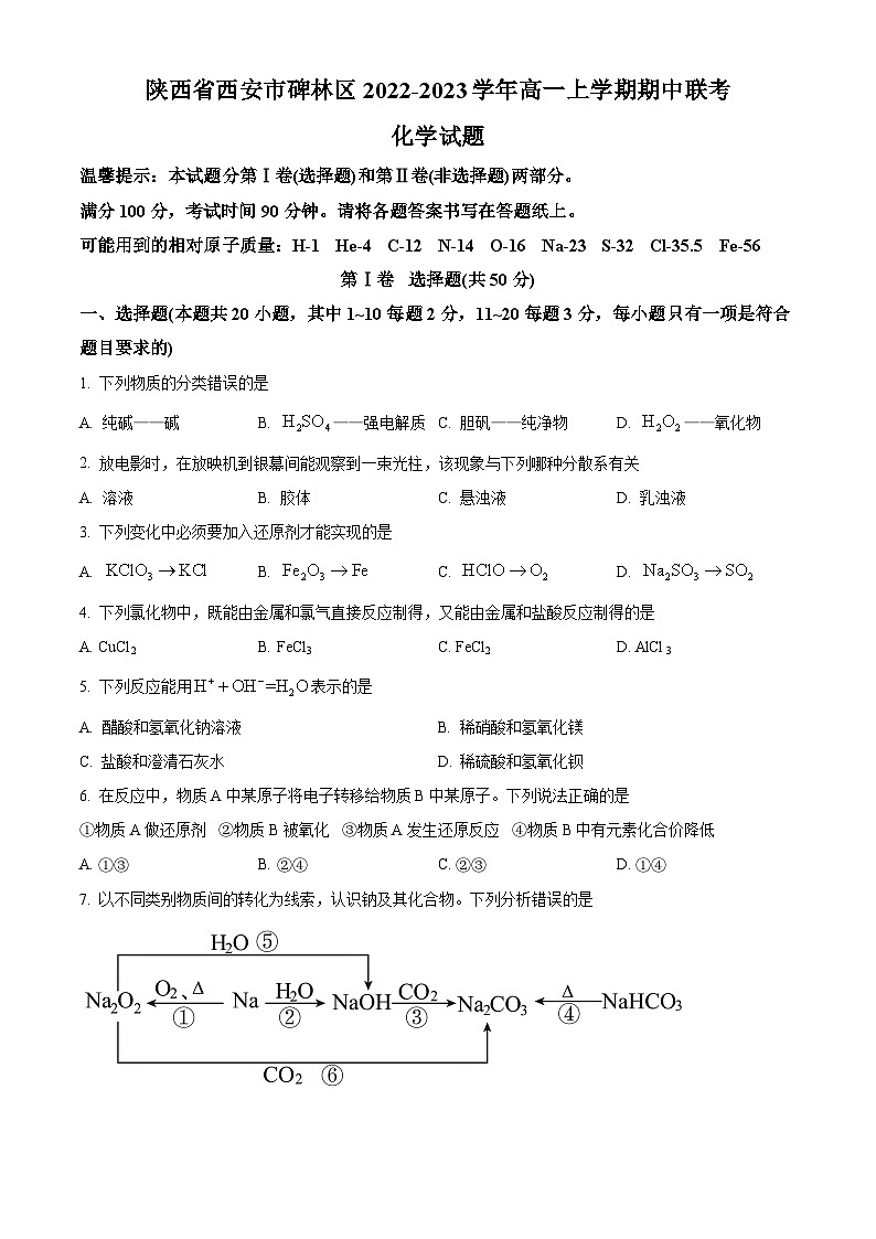 【期中真题】陕西省西安市碑林区2022-2023学年高一上学期期中联考化学试题.zip01