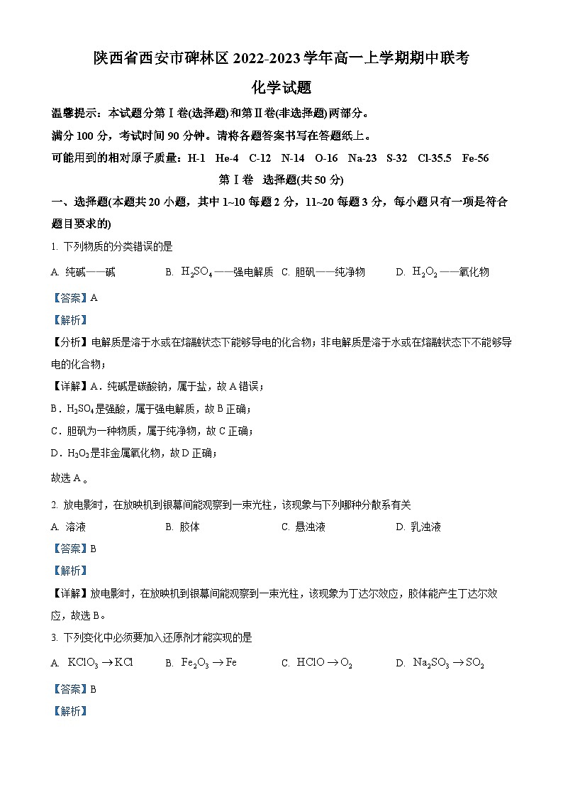 【期中真题】陕西省西安市碑林区2022-2023学年高一上学期期中联考化学试题.zip01
