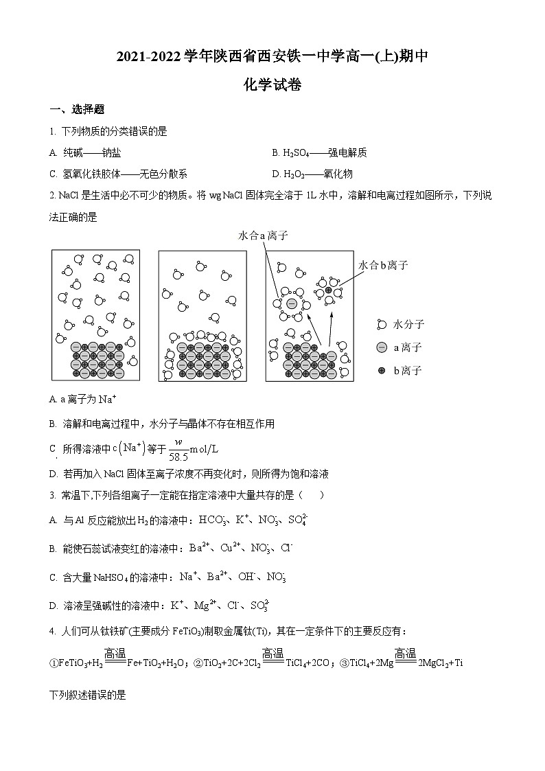 【期中真题】陕西省西安市铁一中学2021-2022学年高一上学期期中化学试题.zip01