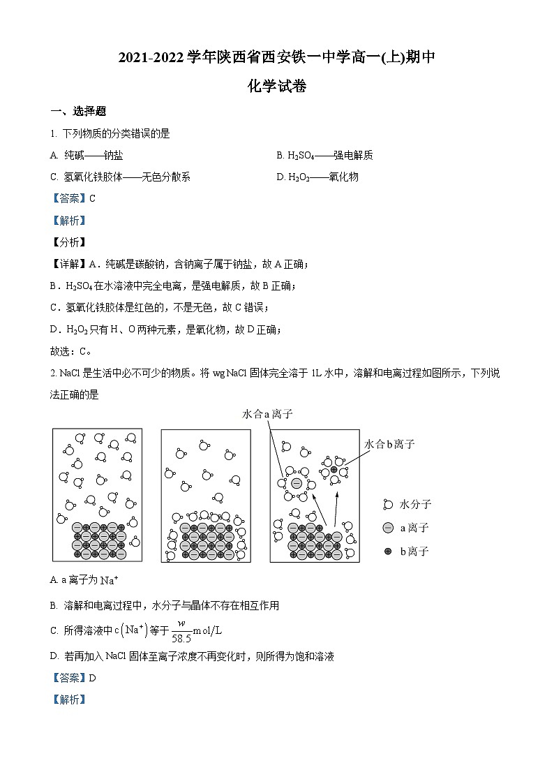 【期中真题】陕西省西安市铁一中学2021-2022学年高一上学期期中化学试题.zip01