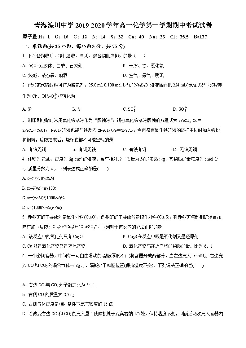 【期中真題】青海省湟川中學(xué)2019-2020學(xué)年高一上學(xué)期期中考試化學(xué)試題（原卷版）第1頁
