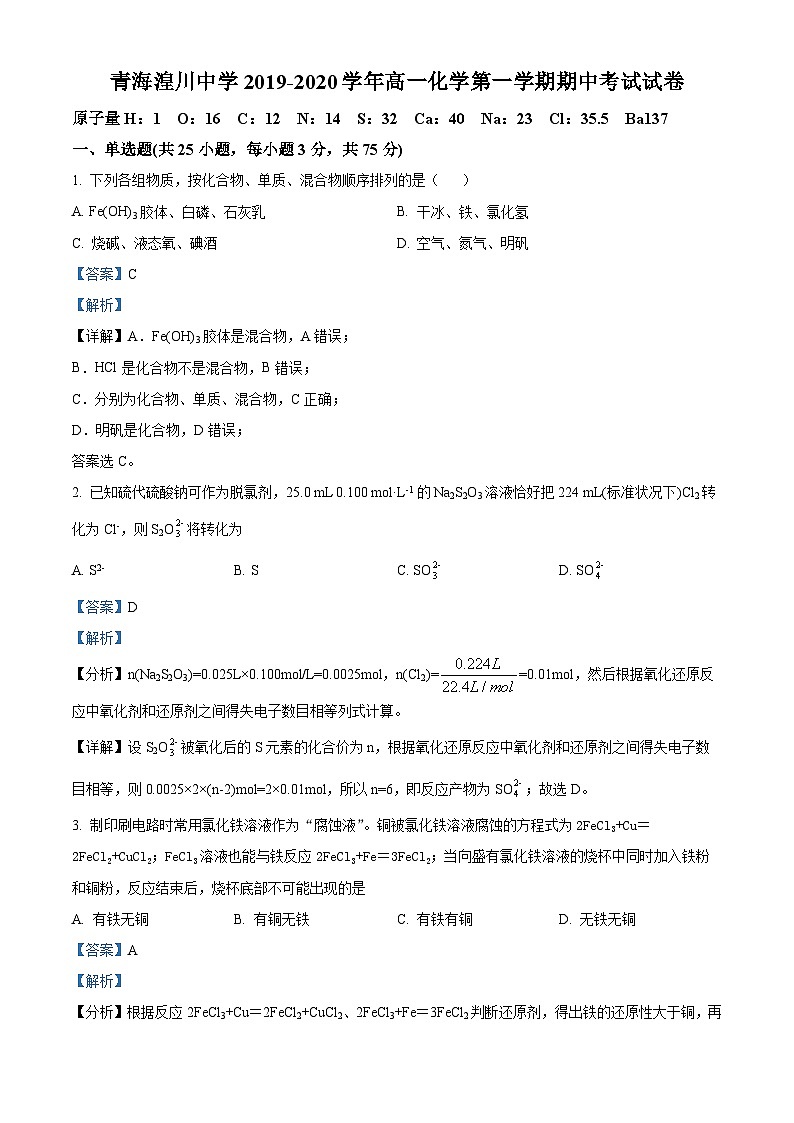 【期中真題】青海省湟川中學(xué)2019-2020學(xué)年高一上學(xué)期期中考試化學(xué)試題（解析版）第1頁