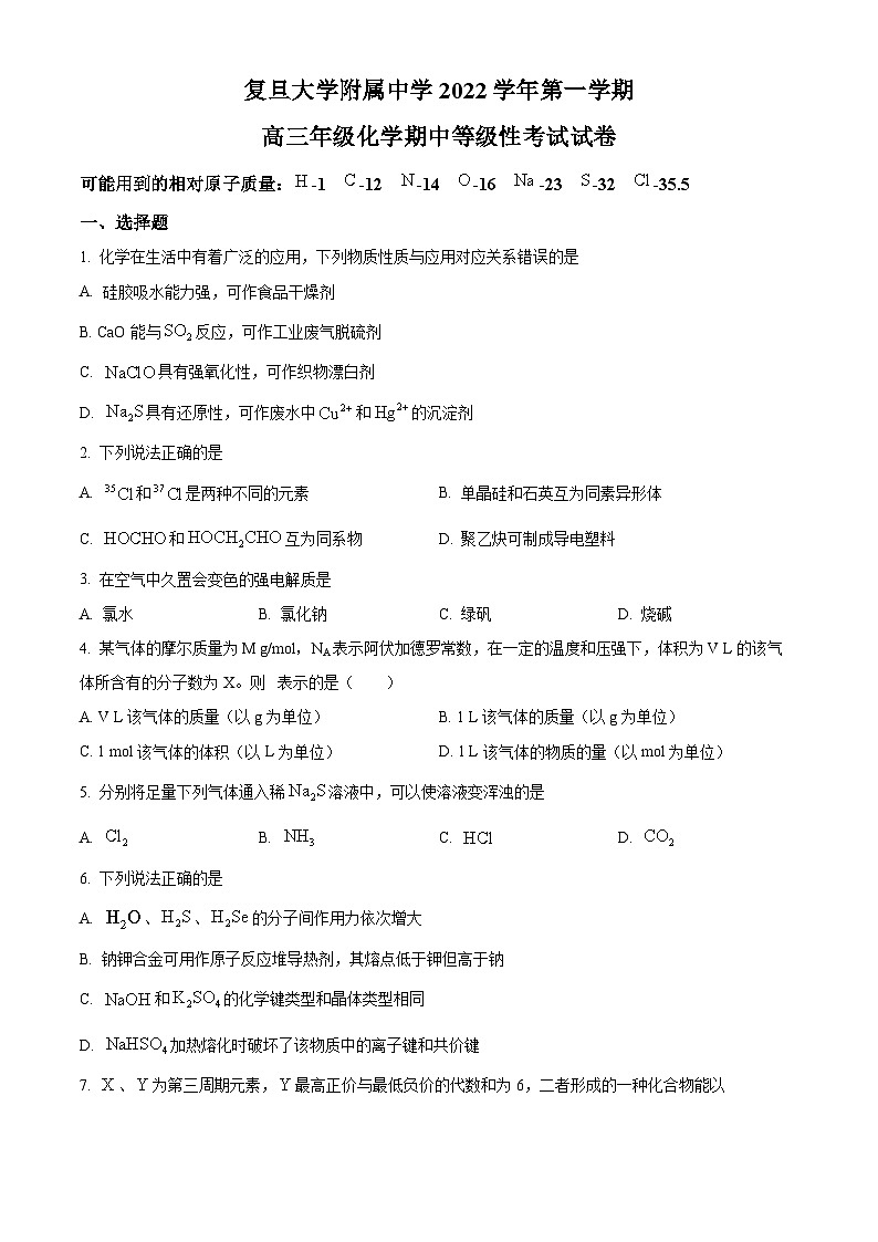 【期中真题】上海市复旦大学附属中学2022-2023学年高三上学期期中等级性考试化学试题(原卷版)第1页