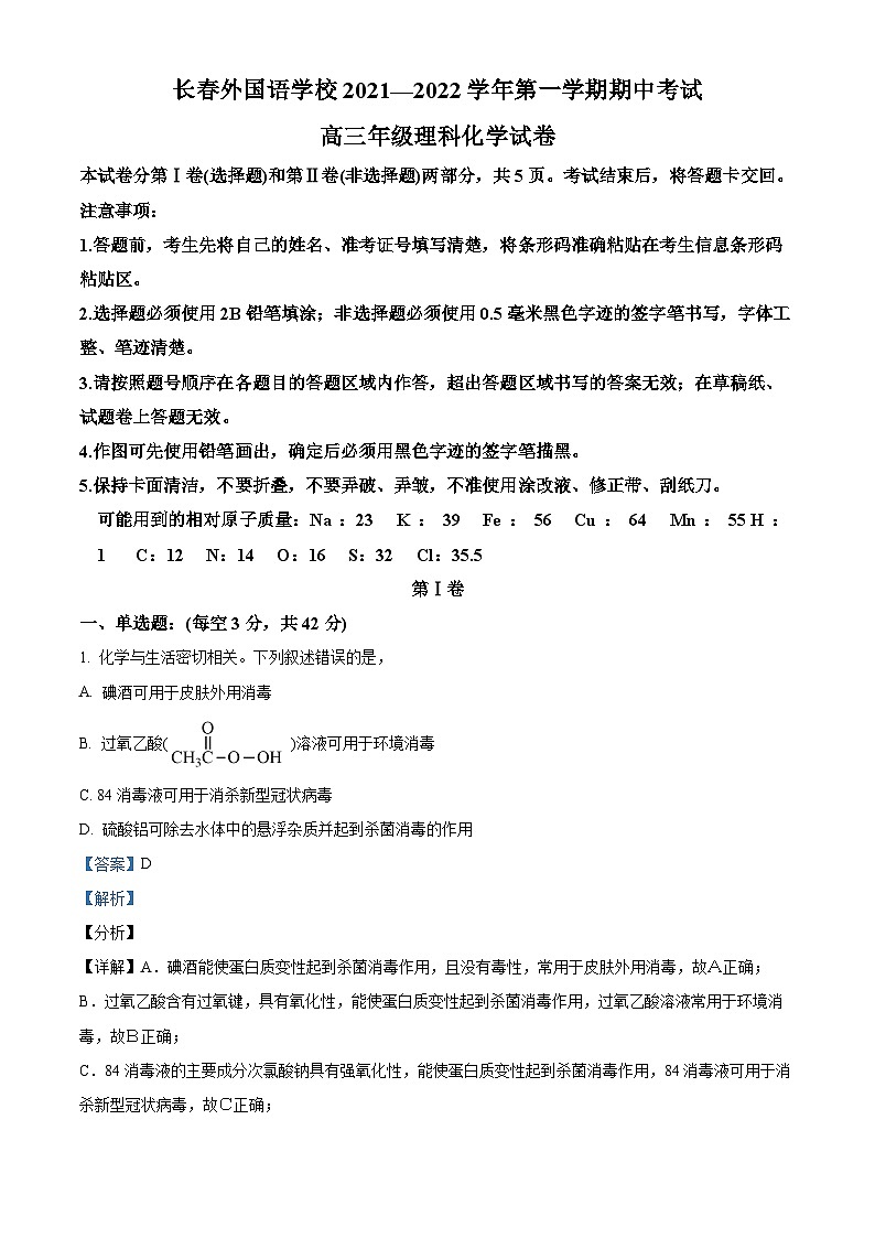 【期中真题】吉林省长春外国语学校2021-2022学年高三上学期期中考试化学试题(解析版)第1页
