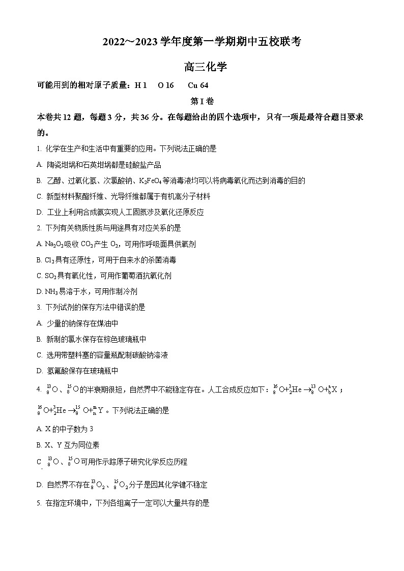 【期中真题】天津市五校2022-2023学年高三上学期期中联考化学试题(原卷版)第1页