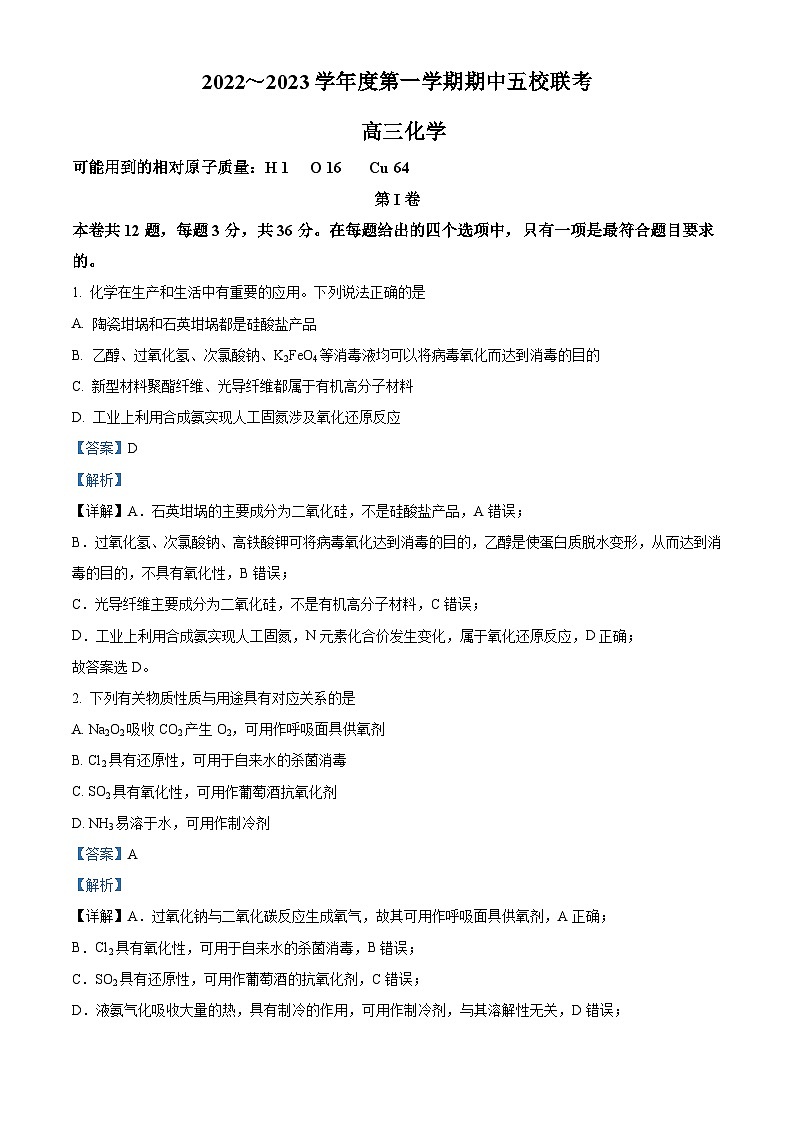 【期中真题】天津市五校2022-2023学年高三上学期期中联考化学试题(解析版)第1页