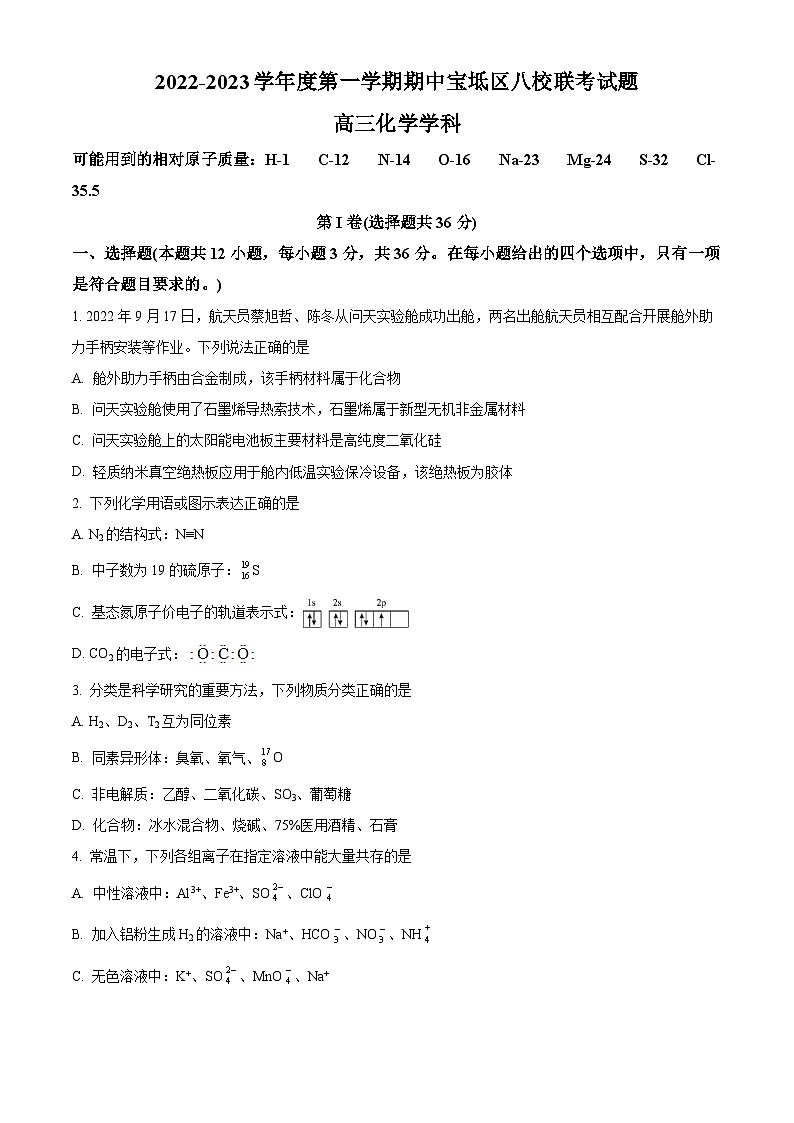 【期中真题】天津市八校联考2022-2023学年高三上学期期中考试化学试题(原卷版)第1页