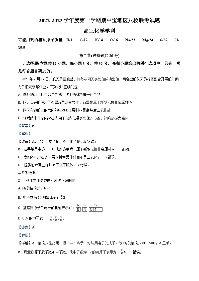 【期中真题】天津市八校联考2022-2023学年高三上学期期中考试化学试题(解析版)第1页