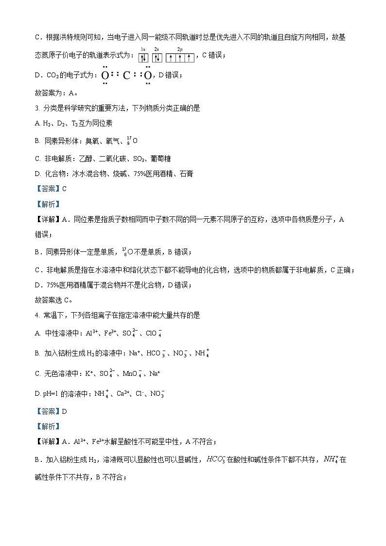 【期中真题】天津市八校联考2022-2023学年高三上学期期中考试化学试题(解析版)第2页