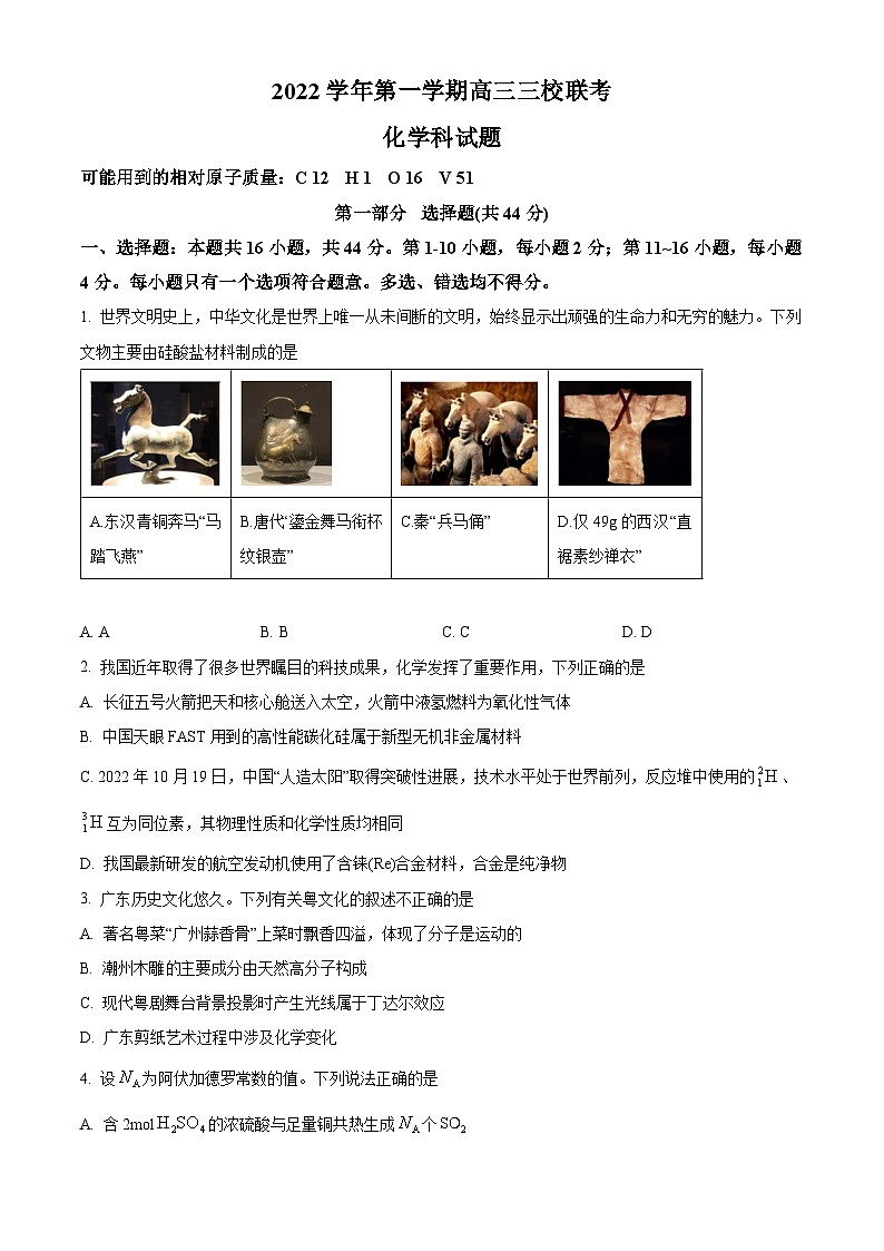 【期中真题】广东省广州市增城中学、广东华侨,协和中学三校2022-2023学年高三上学期期中联考化学试题(原卷版)第1页