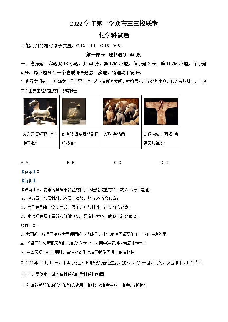 【期中真题】广东省广州市增城中学、广东华侨,协和中学三校2022-2023学年高三上学期期中联考化学试题(解析版)第1页