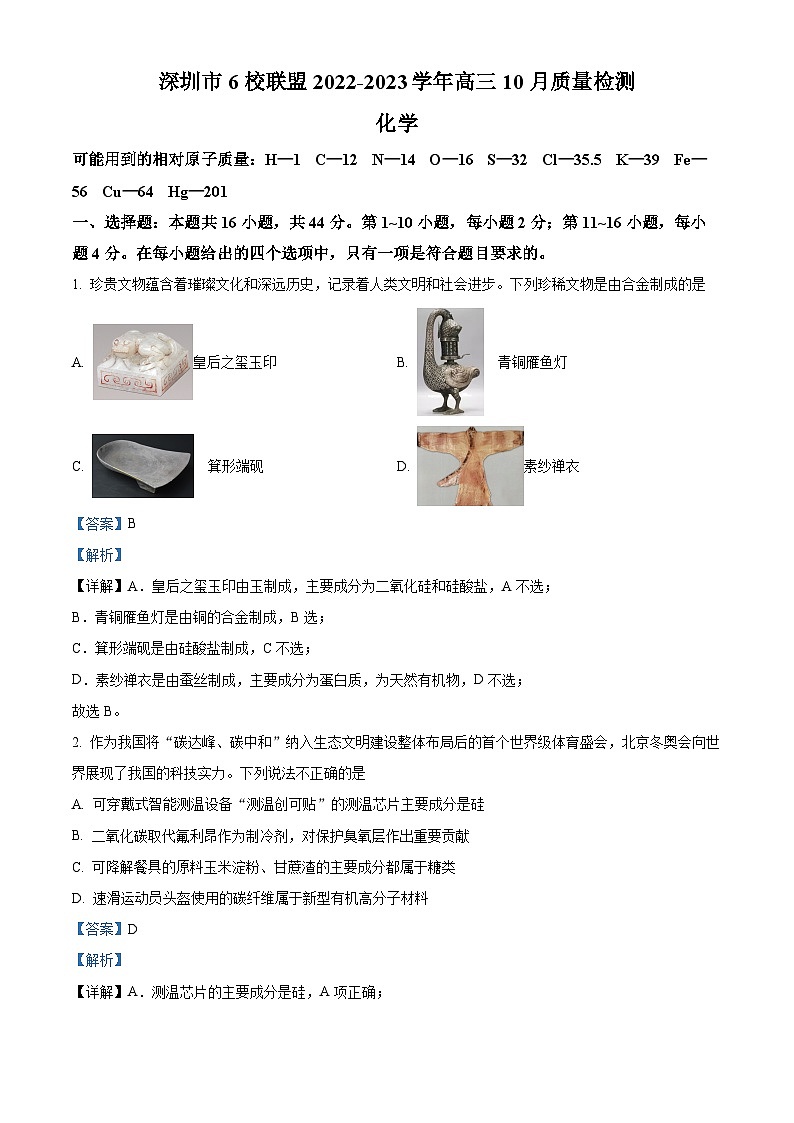 【期中真题】广东省深圳市六校联盟2022-2023学年高三上学期(10月)期中考试化学试题(解析版)第1页