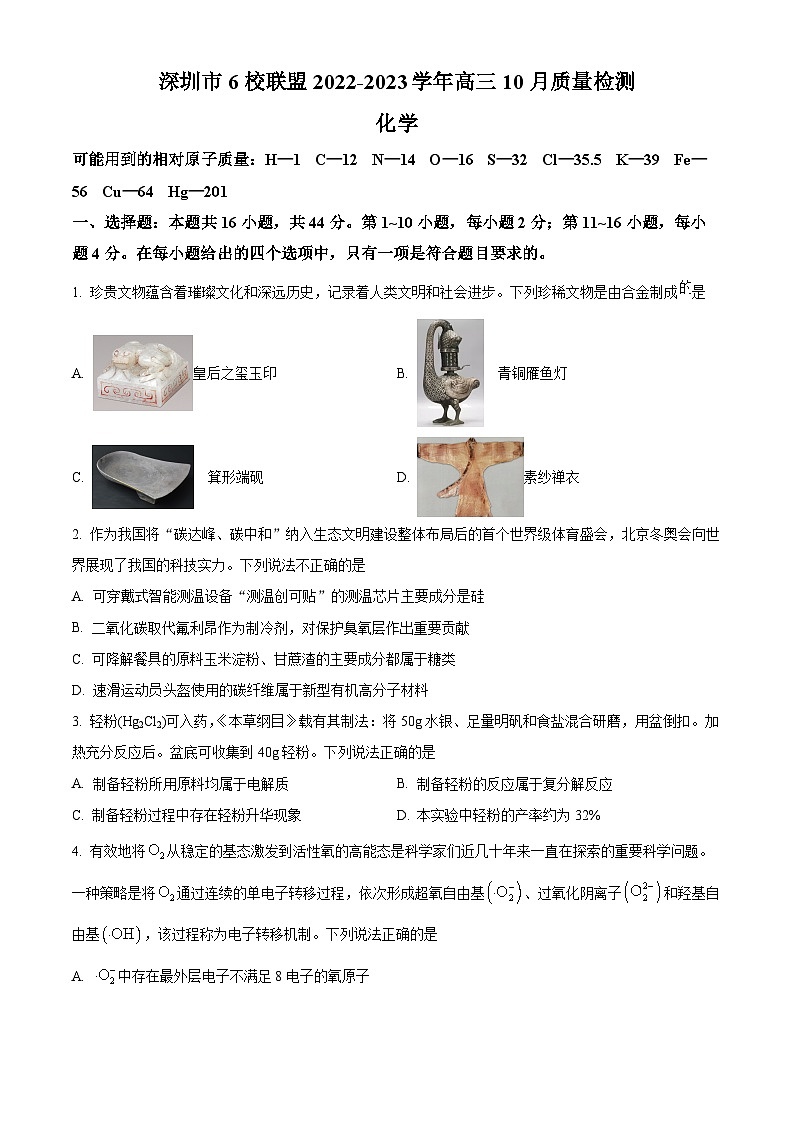 【期中真题】广东省深圳市六校联盟2022-2023学年高三上学期(10月)期中考试化学试题(原卷版)第1页
