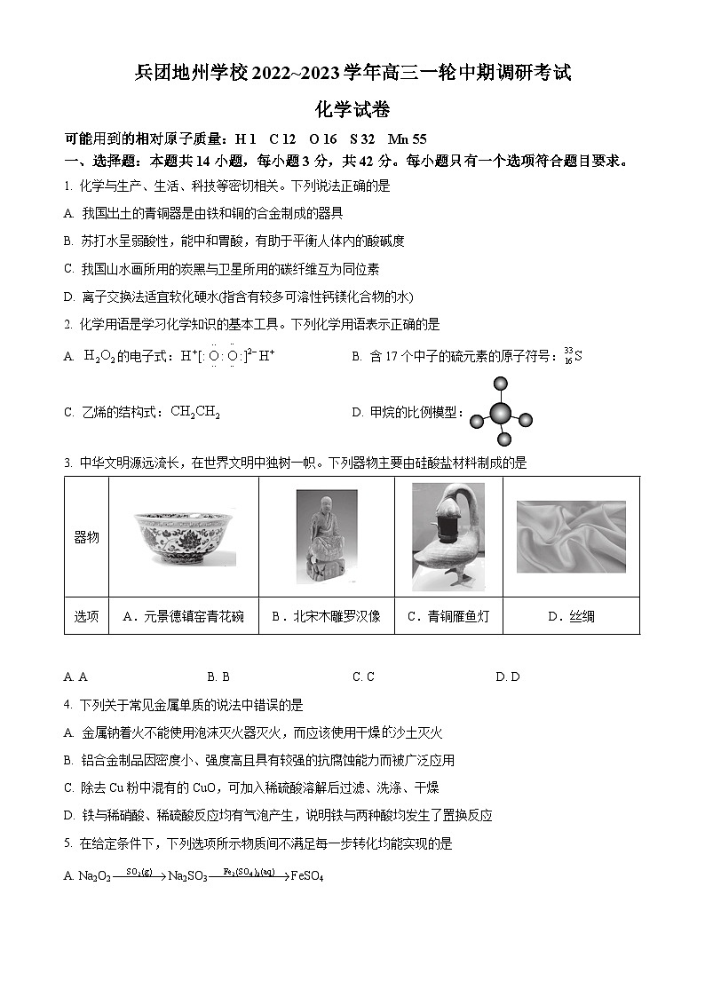 【期中真题】新疆生产建设兵团第二中学2022-2023学年高三上学期期中调研考试化学试题(原卷版)第1页